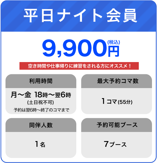 平日ナイト会員