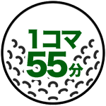 1コマ55分