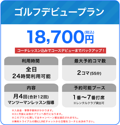 ゴルフデビュープラン