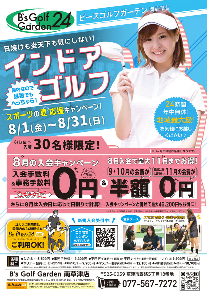 8月キャンペーン