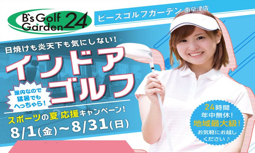 8月キャンペーン