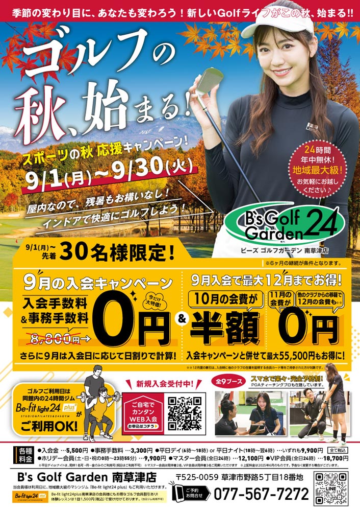 9月キャンペーン