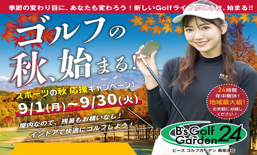 9月キャンペーン