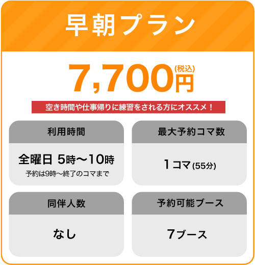 早朝プラン