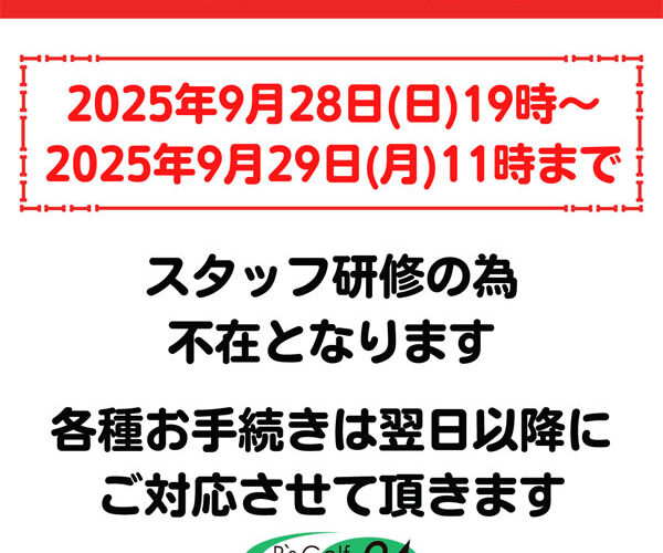 2025年9月28日～29日 ノースタッフデー