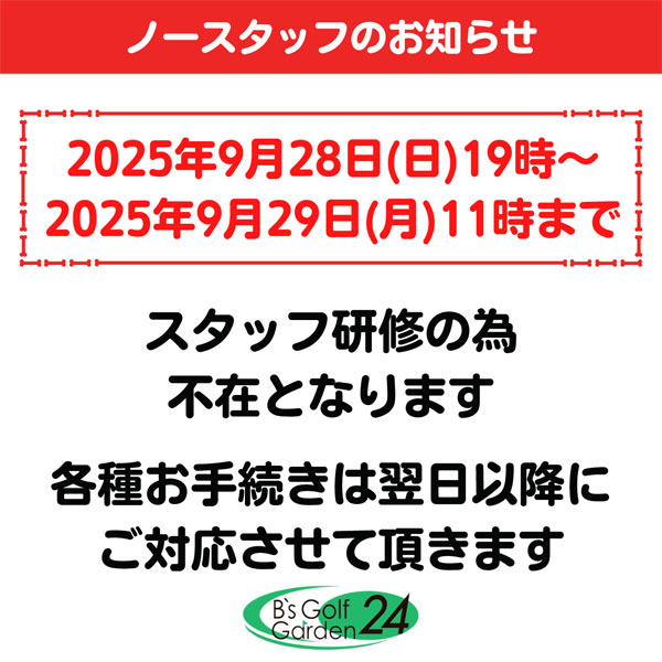 2025年9月28日～29日 ノースタッフデー