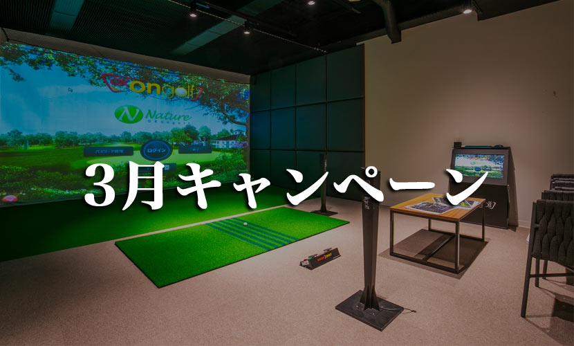 3月キャンペーン