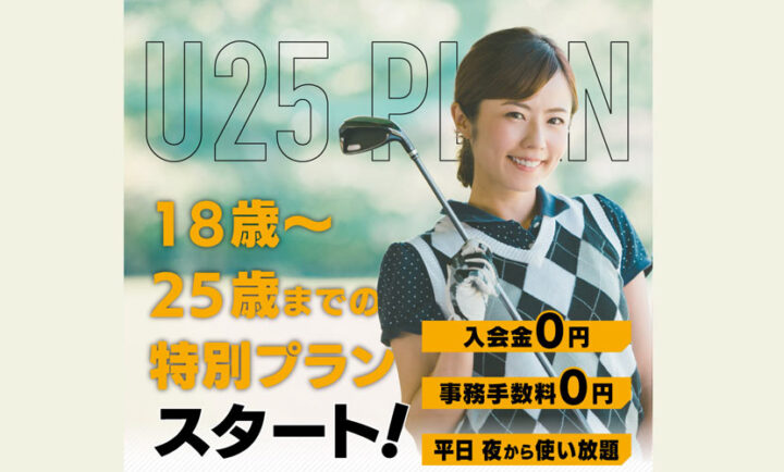 U25プラン登場!