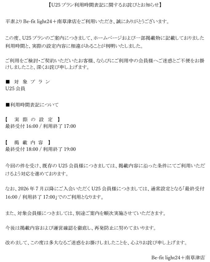 U-25プラン利用時間表記に関するお詫びとお知らせ