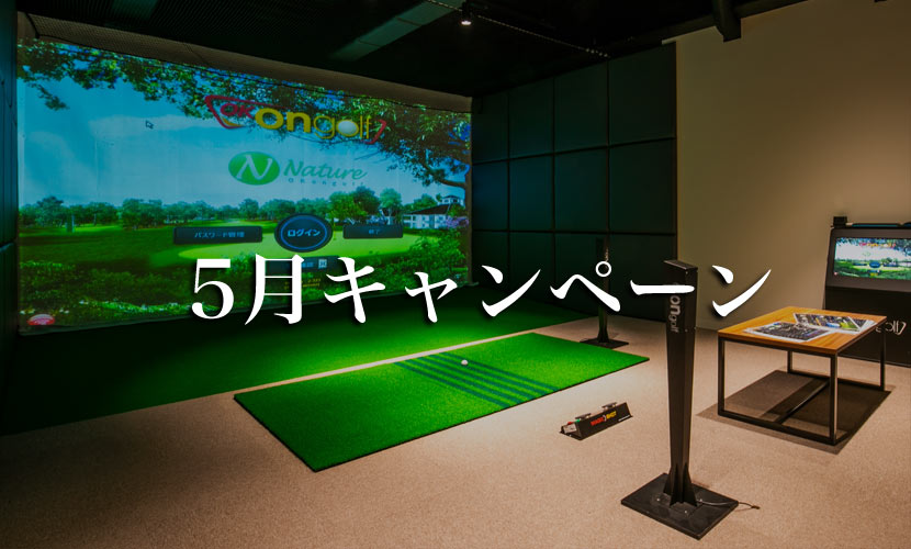 5月キャンペーン