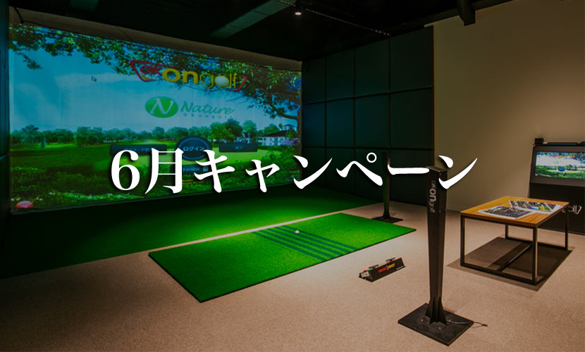 6月キャンペーン