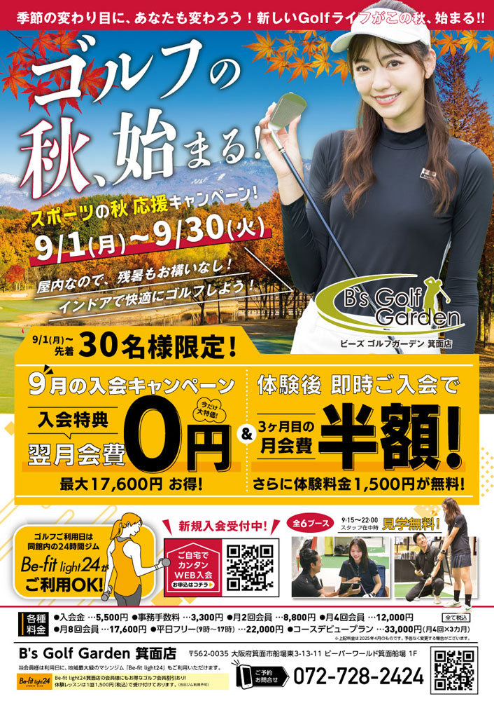 9月キャンペーン