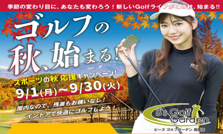 2025年9月入会キャンペーン