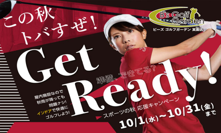 2025年10月入会キャンペーン