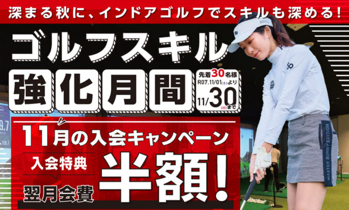 2025年11月入会キャンペーン