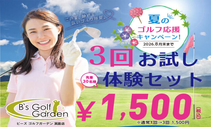 8月入会キャンペーン